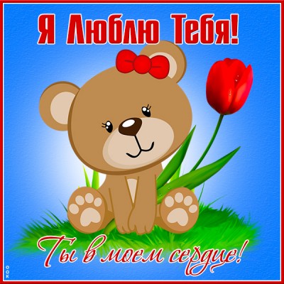 Открытка великолепная открытка я тебя люблю