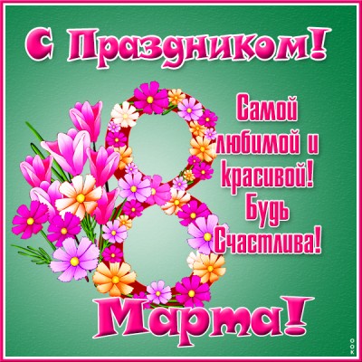 Картинка великолепная поздравительная открытка