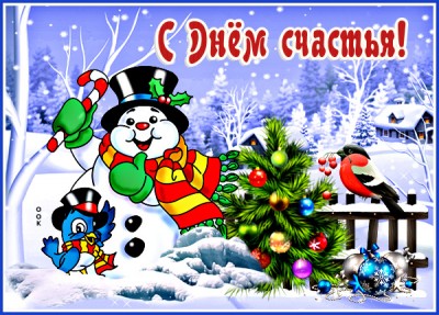 Картинка веселая картика международный день счастья