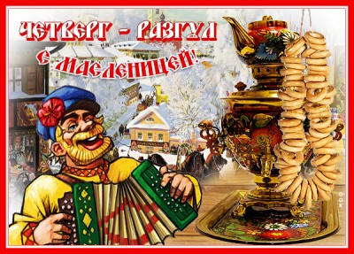 Картинка весёлая картинка четверг - разгул (масленица)