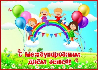Картинка весёлая картинка международный день детей