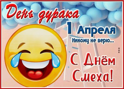 Открытка весёлая картинка на 1 апреля