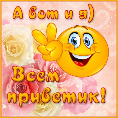 Открытка весёлая картинка привет