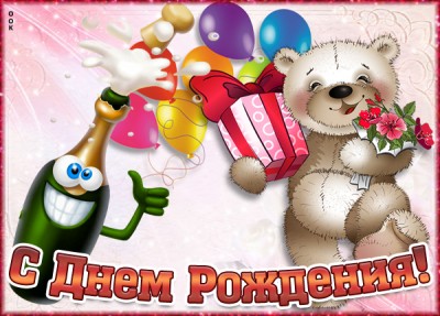 Открытка веселая картинка с днем рождения