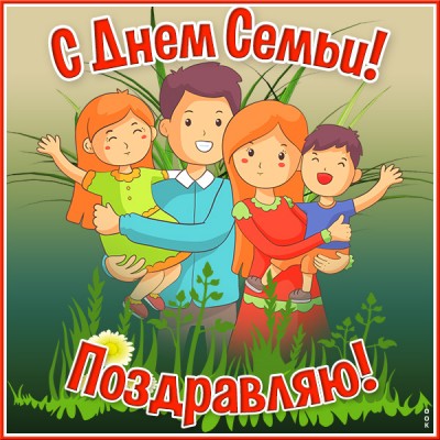 Открытка весёлая картинка с днём семьи