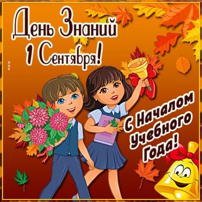 Картинка весёлая картинка с днём знаний