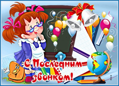 Открытка весёлая картинка с  последним звонком