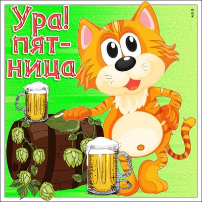Картинка веселая картинка с пятницей