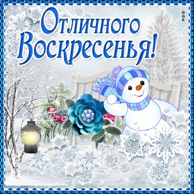 Открытка веселая картинка с воскресеньем