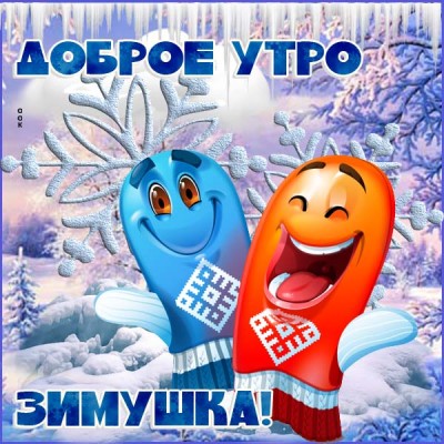 Открытка веселая картинка с зимой