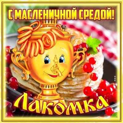 Картинка весёлая картинка среда - лакомка (масленица)