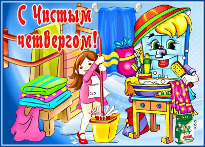 Открытка весёлая картинка великий чистый четверг