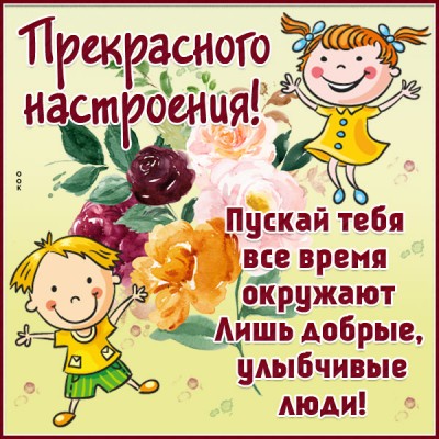 Открытка весёлая открытка для хорошего настроения