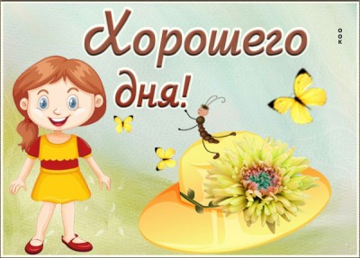 Открытка веселая открытка хорошего дня
