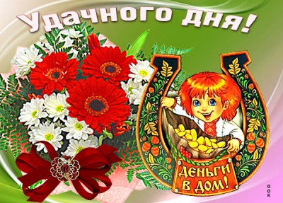 Открытка веселая открытка хорошего дня