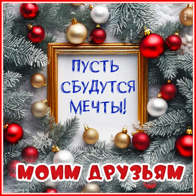 Picture веселая открытка моим друзьям