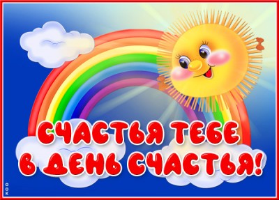 Открытка весёлая открытка на день счастья