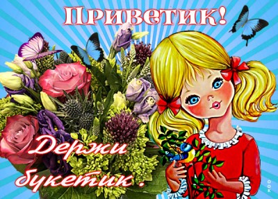 Открытка веселая открытка привет