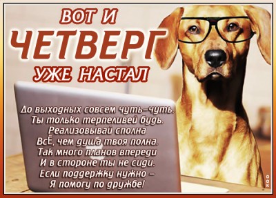 Открытка веселая открытка с четвергом