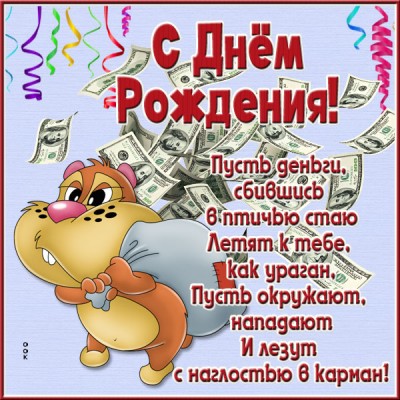 Открытка веселая открытка с днем рождения с деньгами