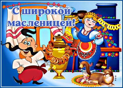 Картинка весёлая открытка с масленицей