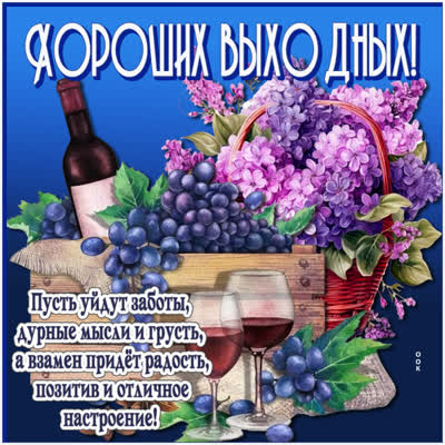 Picture веселая открытка хороших выходных