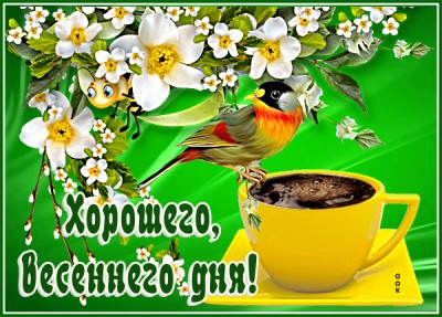 Открытка весенняя картинка хорошего дня