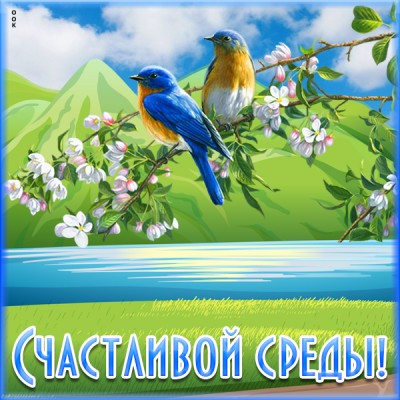 Картинка весенняя картинка со средой
