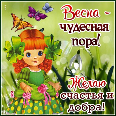 Открытка весна для тебя, будь всегда на вершине