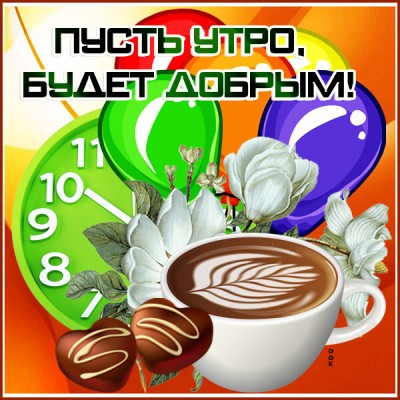 Открытка виртуальная картинка доброе утро