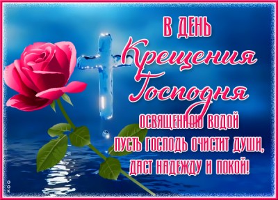 Картинка виртуальная картинка крещение господне с поздравлением