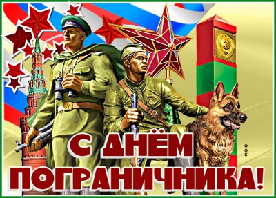 Открытка виртуальная картинка с днем пограничника