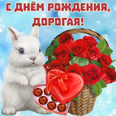 Открытка виртуальная картинка с днем рождения девушке