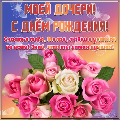 Картинка виртуальная картинка с днем рождения дочери
