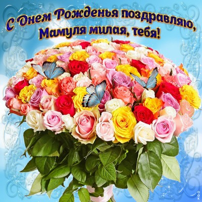 Картинка виртуальная картинка с днем рождения дорогой маме