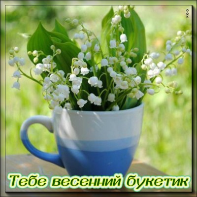 Открытка виртуальная картинка с ландышами