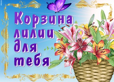 Открытка виртуальная картинка с лилиями