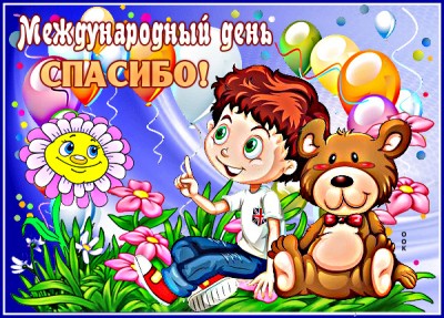 Открытка виртуальная картинка с международным днем спасибо для друзей