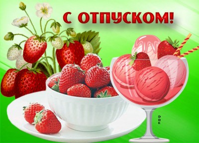 Открытка виртуальная картинка с отпуском
