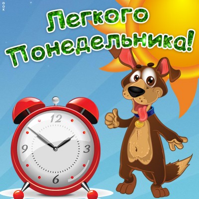 Картинка виртуальная картинка с понедельником