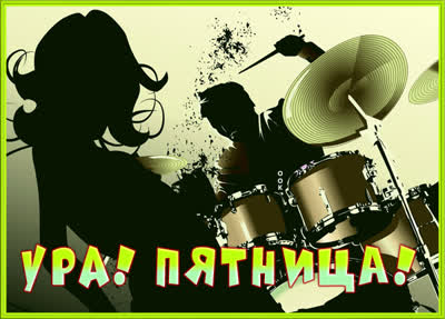 Postcard виртуальная картинка с пятницей