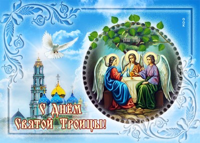 Открытка виртуальная картинка с троицей