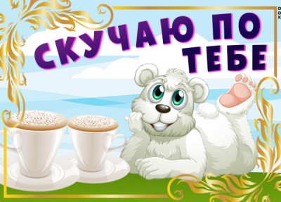 Открытка виртуальная картинка скучаю