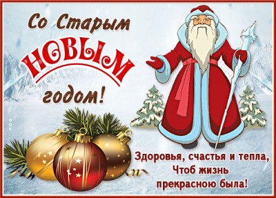 Картинка виртуальная картинка со старым новым годом и счастья
