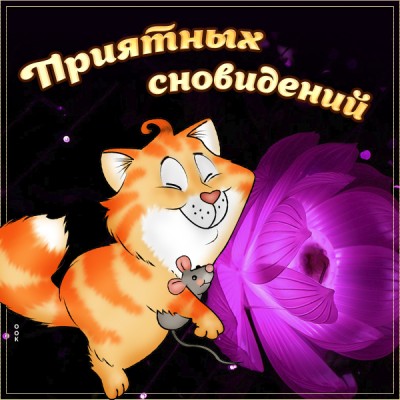 Картинка виртуальная картинка спокойной ночи