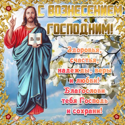 Открытка виртуальная картинка вознесение господне