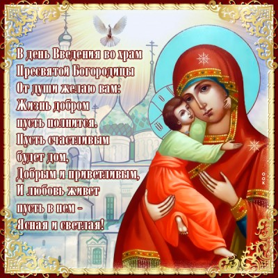 Картинка виртуальная картинка введение во храм пресвятой богородицы