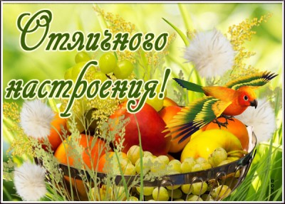 Картинка виртуальная открытка хорошего настроения