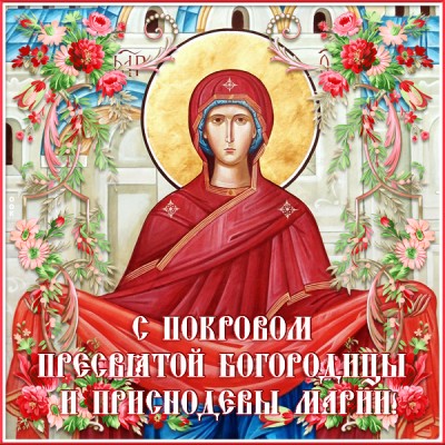 Открытка виртуальная открытка  покров пресвятой богородицы и приснодевы марии