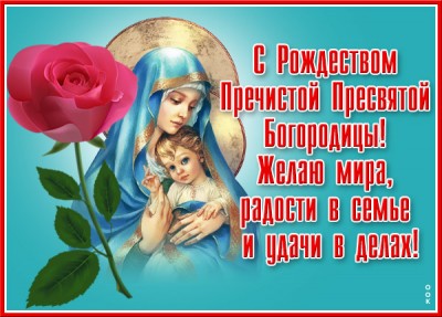 Открытка виртуальная открытка рождество пресвятой богородицы